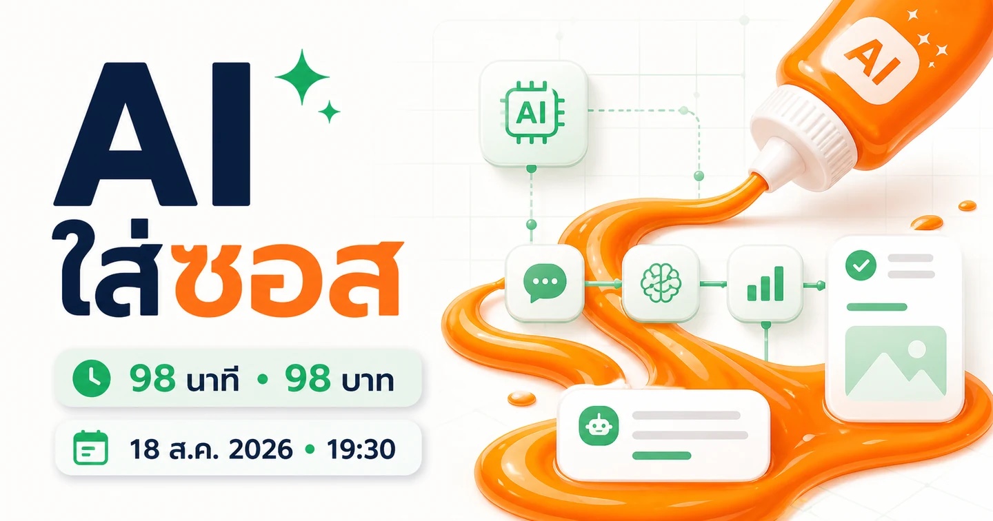 AI ใส่ซอส คอร์สสด 98 นาที 98 บาท วันที่ 18 สิงหาคม 2026 เวลา 19:30 น.